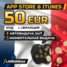 App Store & iTunes 50 EUR | Код | Франция | Автодоставка 24/7