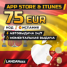 App Store & iTunes 75 EUR | Код | Испания | Автодоставка 24/7