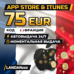 App Store & iTunes 75 EUR | Код | Франция | Автодоставка 24/7