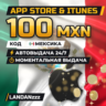 App Store & iTunes 100 MXN | Код | Мексика | Автодоставка 24/7