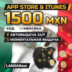 App Store & iTunes 1500 MXN | Код | Мексика | Автодоставка 24/7