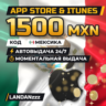 App Store & iTunes 1500 MXN | Код | Мексика | Автодоставка 24/7