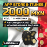 App Store & iTunes 2000 MXN | Код | Мексика | Автодоставка 24/7
