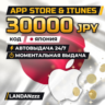 App Store & iTunes 30000 JPY | Код | Япония | Автодоставка 24/7