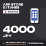 App Store & iTunes 4000 JPY | Код | Япония | Автодоставка 24/7