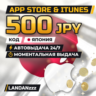 App Store & iTunes 500 JPY | Код | Япония | Автодоставка 24/7