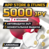 App Store & iTunes 5000 JPY | Код | Япония | Автодоставка 24/7