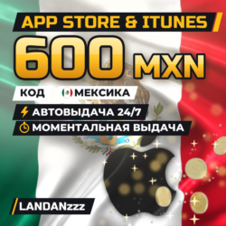 App Store & iTunes 600 MXN | Код | Мексика | Автодоставка 24/7
