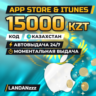 App Store & iTunes 15000 KZT | Код | Казахстан | Автодоставка 24/7