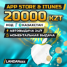 App Store & iTunes 20000 KZT | Код | Казахстан | Автодоставка 24/7