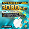 App Store & iTunes 3000 KZT | Код | Казахстан | Автодоставка 24/7