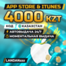 App Store & iTunes 4000 KZT | Код | Казахстан | Автодоставка 24/7