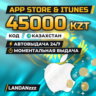 App Store & iTunes 45000 KZT | Код | Казахстан | Автодоставка 24/7