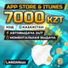 App Store & iTunes 7000 KZT | Код | Казахстан | Автодоставка 24/7