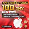 App Store & iTunes 100 CNY | Код | Китай | Автодоставка 24/7