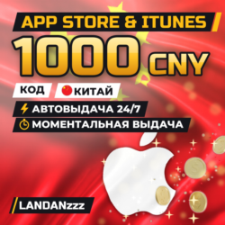 App Store & iTunes 1000 CNY | Код | Китай | Автодоставка 24/7