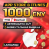 App Store & iTunes 1000 CNY | Код | Китай | Автодоставка 24/7