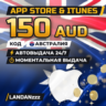 App Store & iTunes 150 AUD | Код | Австралия | Автодоставка 24/7