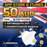 App Store & iTunes 50 AUD | Код | Австралия | Автодоставка 24/7