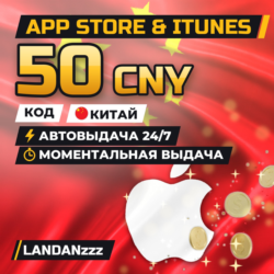 App Store & iTunes 50 CNY | Код | Китай | Автодоставка 24/7