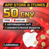 App Store & iTunes 50 CNY | Код | Китай | Автодоставка 24/7