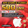 App Store & iTunes 500 CNY | Код | Китай | Автодоставка 24/7