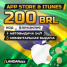 App Store & iTunes 200 BRL | Код | Бразилия | Автодоставка 24/7