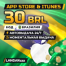 App Store & iTunes 30 BRL | Код | Бразилия | Автодоставка 24/7