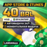 App Store & iTunes 40 BRL | Код | Бразилия | Автодоставка 24/7