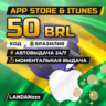 App Store & iTunes 50 BRL | Код | Бразилия | Автодоставка 24/7