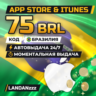 App Store & iTunes 75 BRL | Код | Бразилия | Автодоставка 24/7