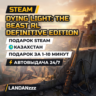 Dying Light: The Beast RL Definitive Edition | Подарок Steam | Казахстан | 24/7