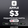 App Store & iTunes — 3 Подарочные карты usd | регион США | код | выдача 2–10 мин