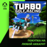 Turbo Golf Racing Xbox PC | Любой аккаунт | Выбор издания