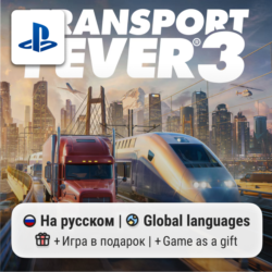 Transport Fever 3 (PS5) | П2-П3