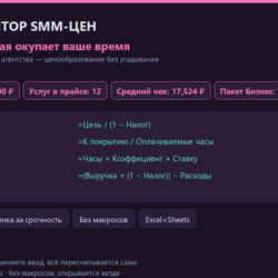 Калькулятор стоимости SMM-услуг 2026: Excel для фрилансеров