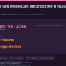 n8n: автопостинг в Telegram, VK и Дзен из Google Sheets — 3 готовых workflow