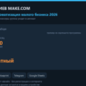 Make.com: 5 сценариев автоматизации для малого бизнеса 2026