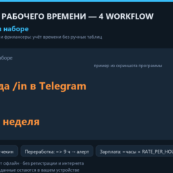 n8n: учёт рабочего времени — 4 workflow (Telegram-чекин, отчёты, алерты)