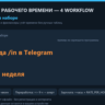 n8n: учёт рабочего времени — 4 workflow (Telegram-чекин, отчёты, алерты)