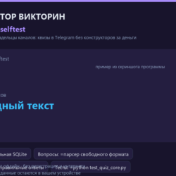 Telegram конструктор викторин: исходный код на Python — опросы и квизы
