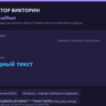 Telegram конструктор викторин: исходный код на Python — опросы и квизы