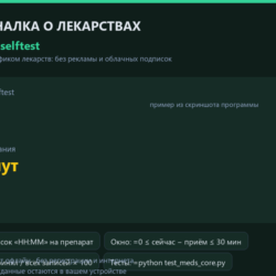 Telegram-бот напоминалка о лекарствах: исходный код на Python