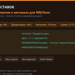 Трекер поставок и остатков WB/Ozon: Excel с формулами 2026