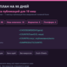 Контент-план на 90 дней: 10 ниш — Excel с формулами