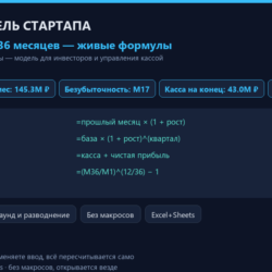 Финмодель стартапа: 36 месяцев прогноз — Excel с формулами