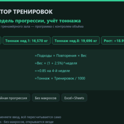 Конструктор тренировок: 5 целей — Excel с прогрессией