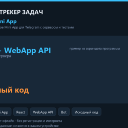 Telegram Mini App: трекер задач для команды — исходный код