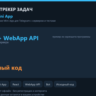 Telegram Mini App: трекер задач для команды — исходный код