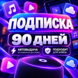 Я ПОДПИСКА | 3 полных месяца | Подходит Для Алисы | Яндекс плюс | Я